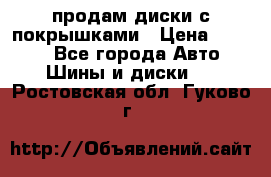 продам диски с покрышками › Цена ­ 7 000 - Все города Авто » Шины и диски   . Ростовская обл.,Гуково г.